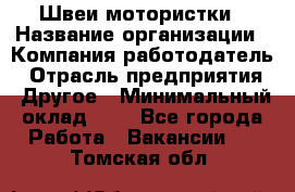 Швеи-мотористки › Название организации ­ Компания-работодатель › Отрасль предприятия ­ Другое › Минимальный оклад ­ 1 - Все города Работа » Вакансии   . Томская обл.